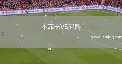 本菲卡VS尼斯