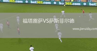 福塔雷薩VS薩斯菲爾德