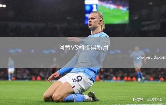 阿勞VS利雅得新月