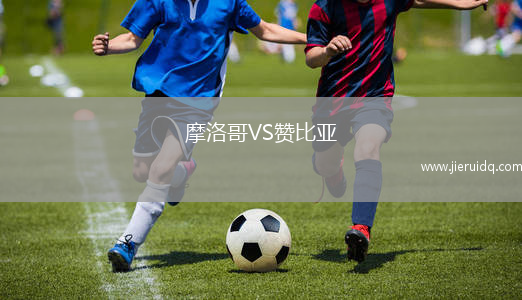 摩洛哥VS贊比亞