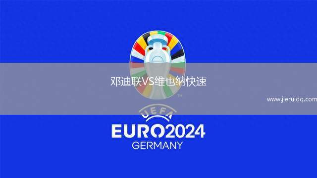 鄧迪聯VS維也納快速