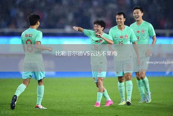 比勒菲爾德VS云達(dá)不萊梅