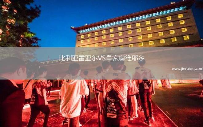 比利亞雷亞爾VS皇家奧維耶多
