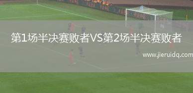 第1場半決賽敗者VS第2場半決賽敗者