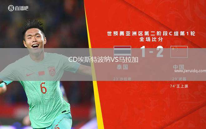 CD埃斯特波納VS馬拉加