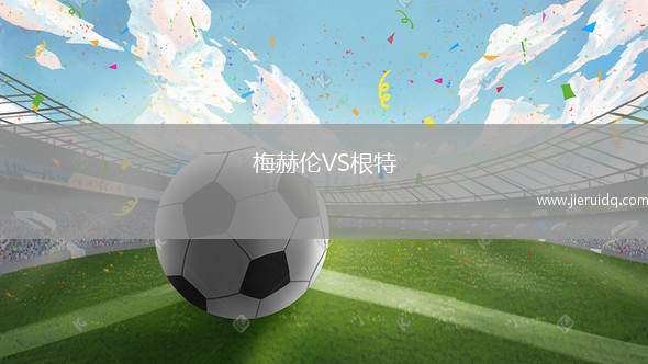 梅赫倫VS根特
