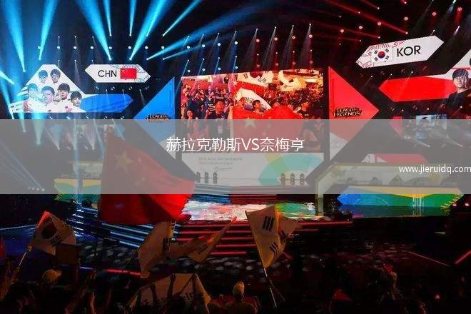 赫拉克勒斯VS奈梅亨