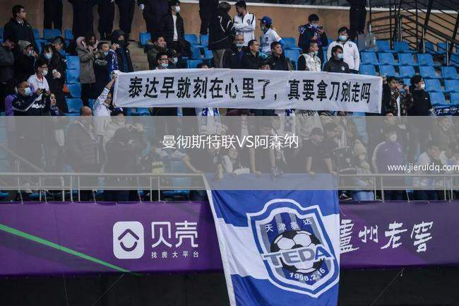 曼徹斯特聯(lián)VS阿森納