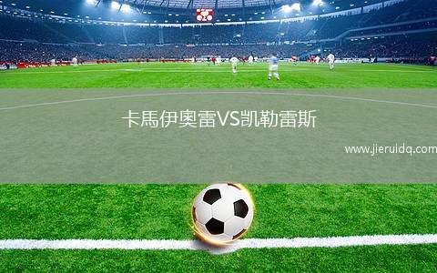 卡馬伊奧雷VS凱勒雷斯