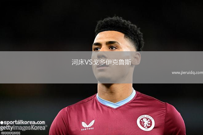 河床VS戈多伊克魯斯