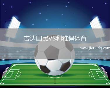 吉達國民VS利雅得體育