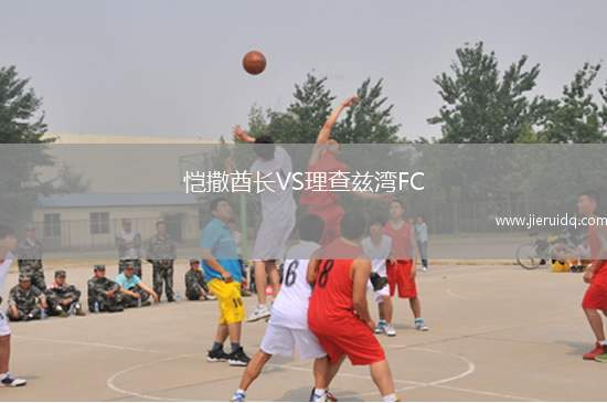 愷撒酋長VS理查茲灣FC