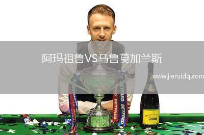 阿瑪祖魯VS馬魯莫加蘭斯