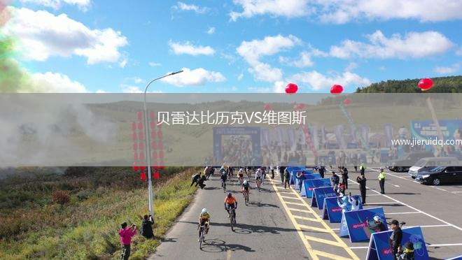 貝雷達比歷克VS維圖斯