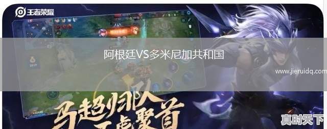 阿根廷VS多米尼加共和國(guó)