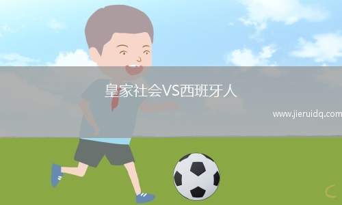 皇家社會(huì)VS西班牙人