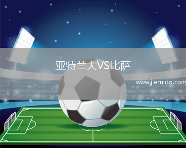 亞特蘭大VS比薩
