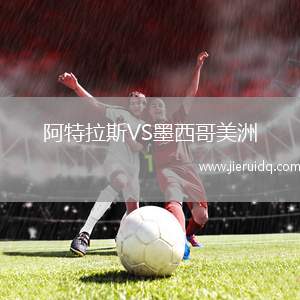 阿特拉斯VS墨西哥美洲