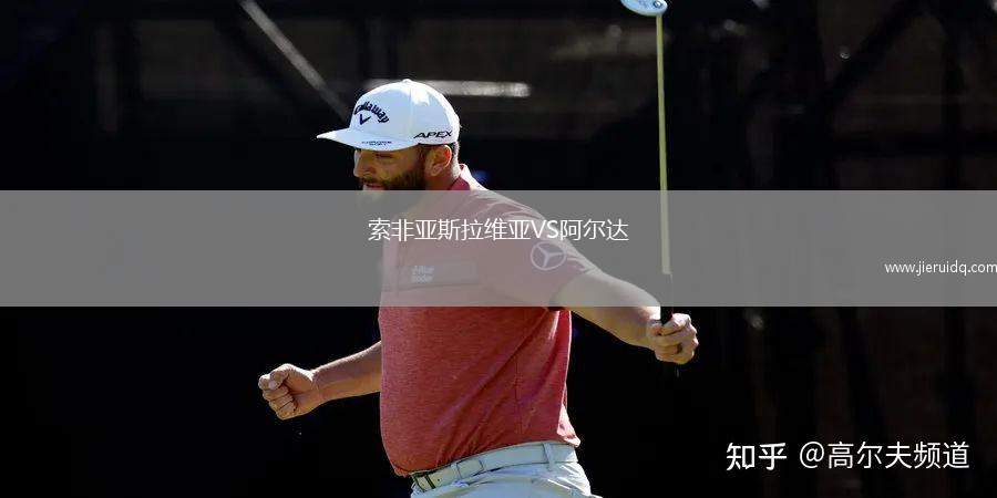 索非亞斯拉維亞VS阿爾達
