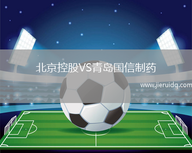 北京控股VS青島國信制藥