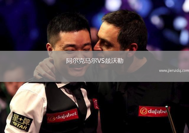 阿爾克馬爾VS茲沃勒