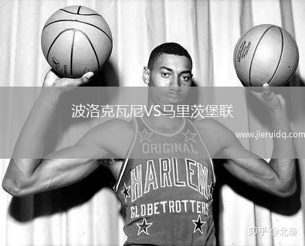 波洛克瓦尼VS馬里茨堡聯(lián)