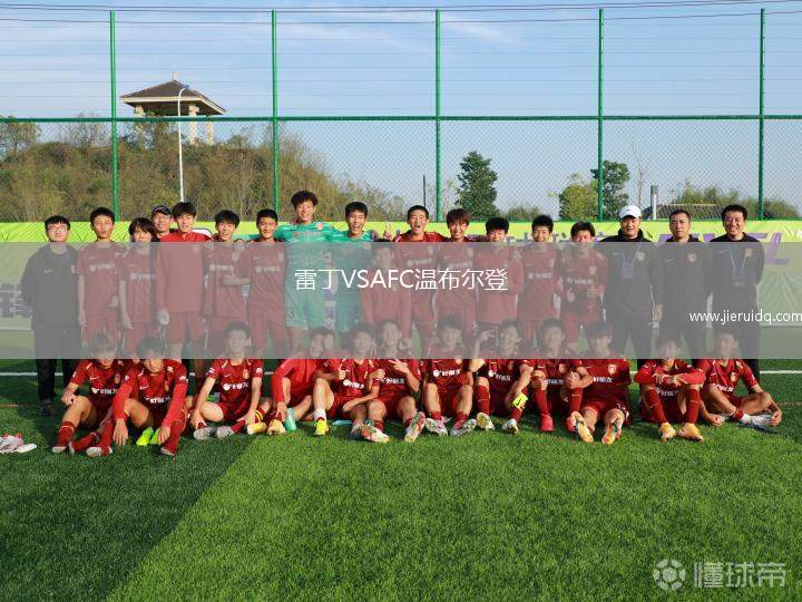 雷丁VSAFC溫布爾登