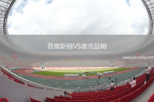普雷斯頓VS雷克瑟姆