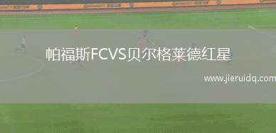 帕福斯FCVS貝爾格萊德紅星