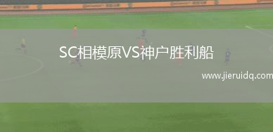 SC相模原VS神戶勝利船