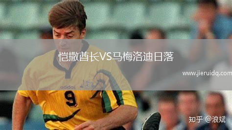 愷撒酋長(zhǎng)VS馬梅洛迪日落