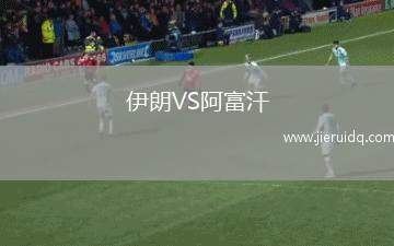 伊朗VS阿富汗
