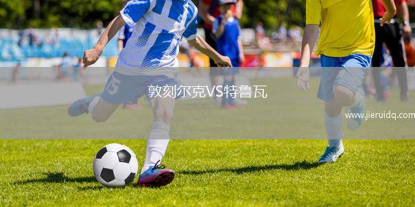 敦刻爾克VS特魯瓦