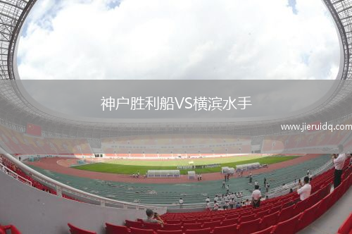 神戶勝利船VS橫濱水手