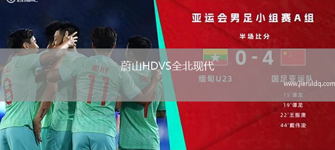 蔚山HDVS全北現(xiàn)代