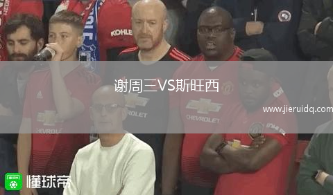 謝周三VS斯旺西
