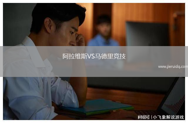 阿拉維斯VS馬德里競技
