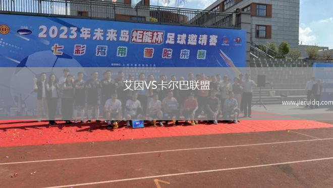 艾因VS卡爾巴聯(lián)盟