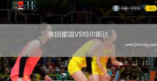 埃因霍溫VS特爾斯達
