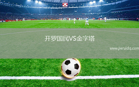 開羅國民VS金字塔