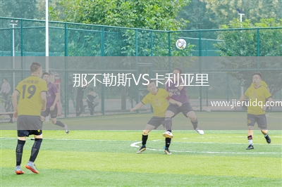 那不勒斯VS卡利亞里