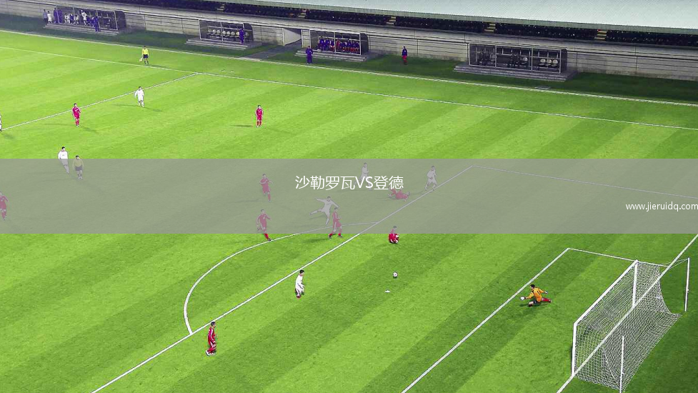 沙勒羅瓦VS登德
