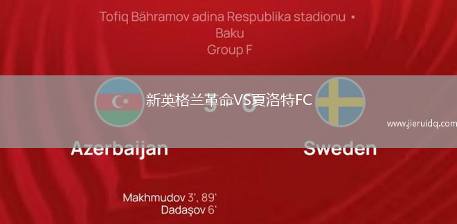 新英格蘭革命VS夏洛特FC