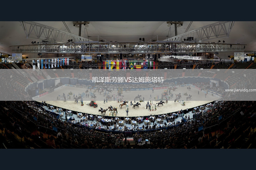 凱澤斯勞滕VS達(dá)姆施塔特