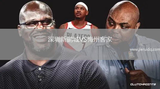 深圳新鵬城VS梅州客家