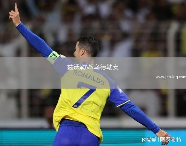 茲沃勒VS烏德勒支