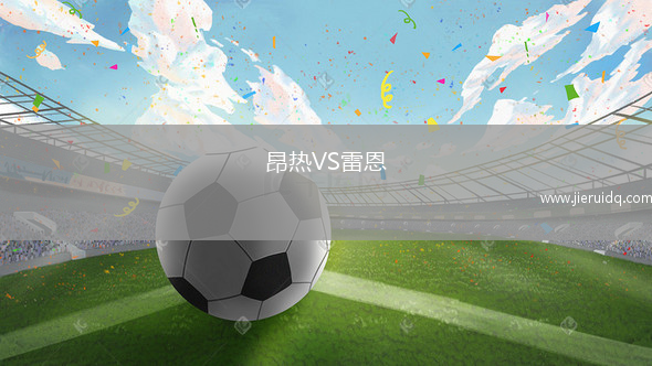 昂熱VS雷恩