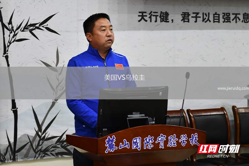 美國VS烏拉圭