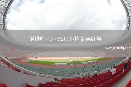 諾維帕扎爾VS貝爾格萊德紅星
