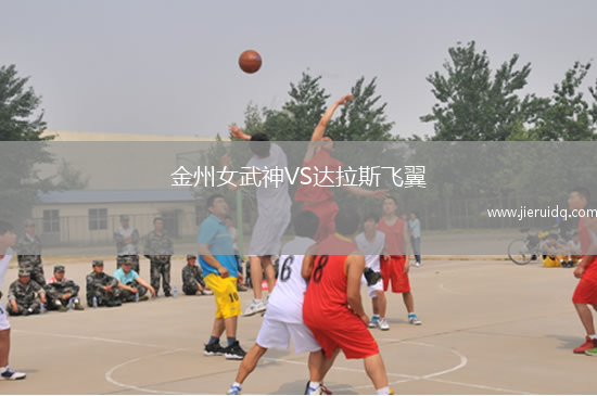金州女武神VS達拉斯飛翼